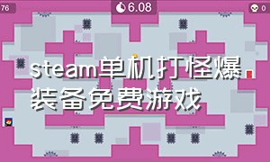 steam单机打怪爆装备免费游戏