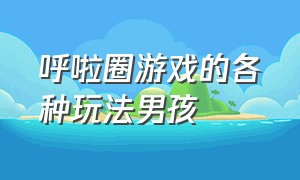 呼啦圈游戏的各种玩法男孩