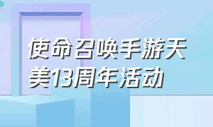 使命召唤手游天美13周年活动