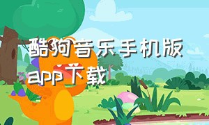 酷狗音乐手机版app下载（酷狗音乐手机怎么转换mp3格式）