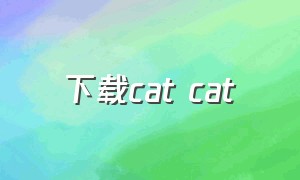 下载cat cat