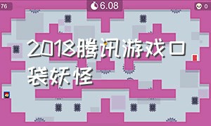 2018腾讯游戏口袋妖怪