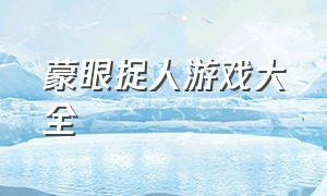 蒙眼捉人游戏大全