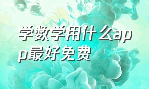 学数学用什么app最好免费