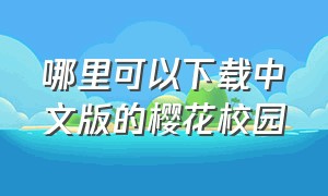 哪里可以下载中文版的樱花校园