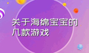 关于海绵宝宝的几款游戏