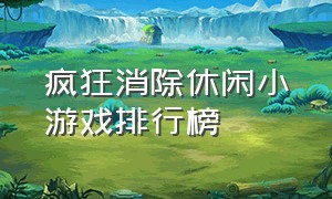 疯狂消除休闲小游戏排行榜