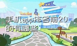 手机app排名前20的有哪些