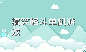 搞笑格斗单机游戏