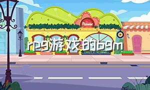 rpg游戏的bgm（rpg游戏排行榜前十名）