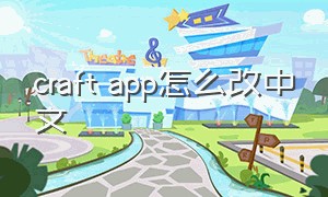 craft app怎么改中文（craft中文版）