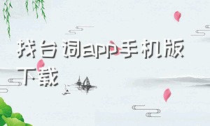 找台词app手机版下载