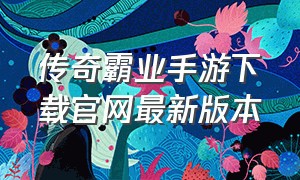 传奇霸业手游下载官网最新版本