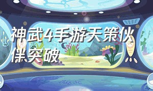 神武4手游天策伙伴突破（神武4手游天策伙伴突破加点）