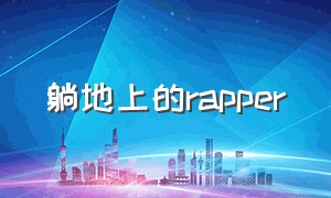 躺地上的rapper