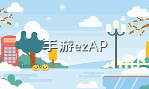 手游ezap