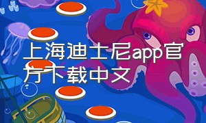 上海迪士尼app官方下载中文