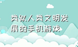 类似人类文明发展的手机游戏