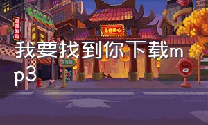 我要找到你下载mp3