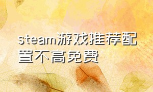 steam游戏推荐配置不高免费