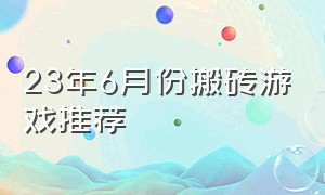 23年6月份搬砖游戏推荐