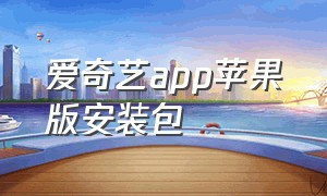 爱奇艺app苹果版安装包