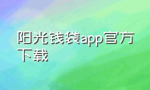 阳光钱袋app官方下载