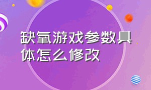 缺氧游戏参数具体怎么修改