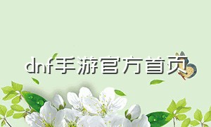 dnf手游官方首页