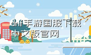 dnf手游国服下载中文版官网