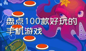 盘点100款好玩的手机游戏（盘点100款好玩的手机游戏有哪些）