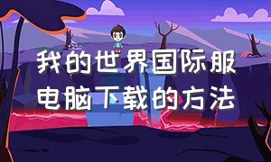 我的世界国际服电脑下载的方法