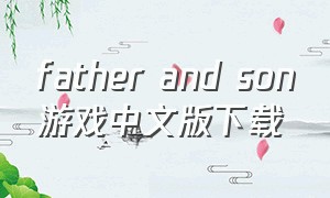 father and son游戏中文版下载