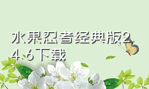 水果忍者经典版2.4.6下载（水果忍者经典版下载安卓官方正版）