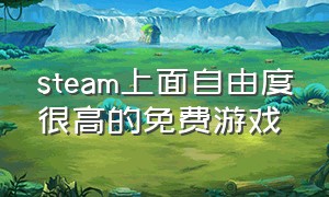 steam上面自由度很高的免费游戏