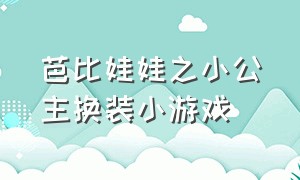 芭比娃娃之小公主换装小游戏