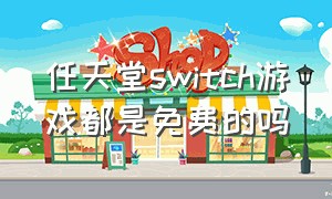 任天堂switch游戏都是免费的吗