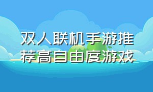 双人联机手游推荐高自由度游戏