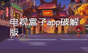 电视盒子app破解版