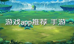 游戏app推荐 手游