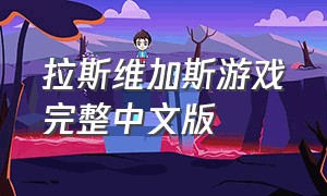 拉斯维加斯游戏完整中文版