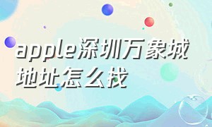 apple深圳万象城地址怎么找