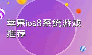 苹果ios8系统游戏推荐