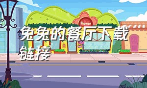 兔兔的餐厅下载链接