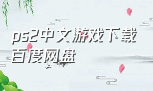 ps2中文游戏下载百度网盘