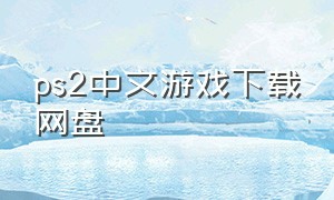 ps2中文游戏下载网盘