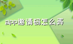 app邀请码怎么弄