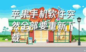 苹果手机软件突然全部要重新下载