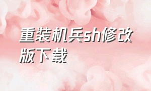 重装机兵sh修改版下载