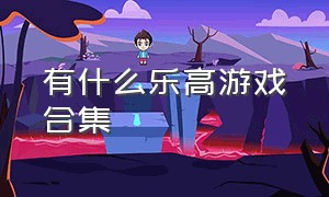 有什么乐高游戏合集